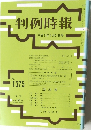 判例時報　No.1375