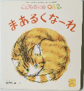 こどものとも 0.1.2 まあるくなーれ
