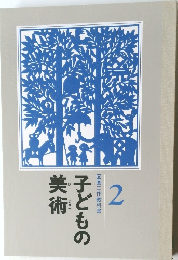 子どもの美術　2