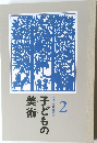 子どもの美術　2