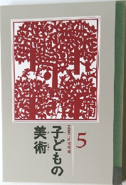 子どもの美術 5