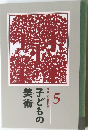 子どもの美術 5