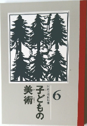 子どもの美術 6 図画工作教科書