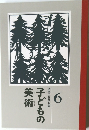 子どもの美術 6 図画工作教科書