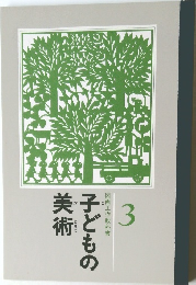 図画工作教科書　子どもの美術 3