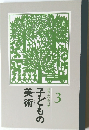 図画工作教科書　子どもの美術 3