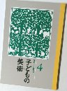 子どもの美術 4 