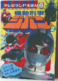 オークション - テレビランドえほん　6 機動刑事ジバン　2