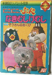 にこにこ、ぷんのなきむしけむし / うた ぞうさんのあくび