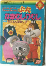 にこにこ、ぷんのなきむしけむし / うた ぞうさんのあくび