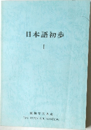 日本語初歩  I