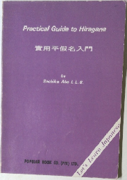 實用平假名入門