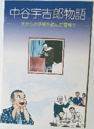 中谷宇吉郎物語  天からの手紙を読んだ雪博士