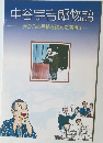 中谷宇吉郎物語  天からの手紙を読んだ雪博士