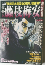 仕掛人 藤枝梅安 Vol.35