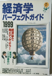 経済学パーフェクトガイド　1999