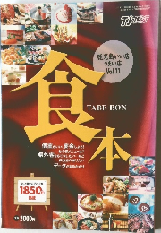 TJカゴシマ  鹿児島いい店うまい店 Vol.11 食本