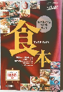 TJカゴシマ  鹿児島いい店うまい店 Vol.11 食本