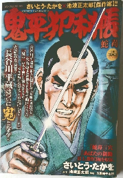 鬼平犯科帳