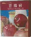 胃腸病　治療と予防の食生活