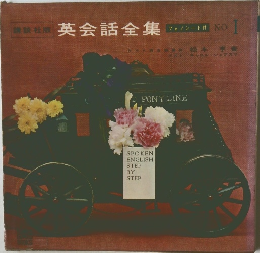 英会話全集　No.1