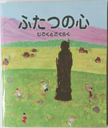 ふたつの心　じごくとごくらく