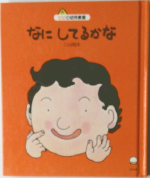 なにしてるかな