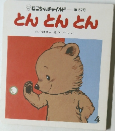とんとんとん　第157号