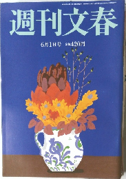 週刊文春　6月1日号