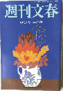 週刊文春　6月1日号