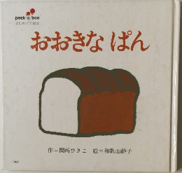 おおきなぱん