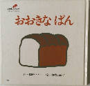 おおきなぱん