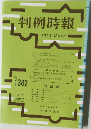 判例時報　No.1362　1990年12月11日号