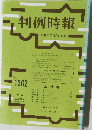 判例時報　No.1362　1990年12月11日号