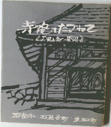 寺院をたづねて