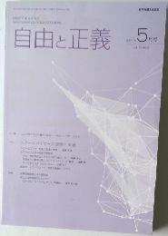自由と正義 2021年5月号