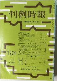 判例時報　1274号