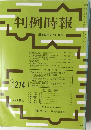 判例時報　1274号
