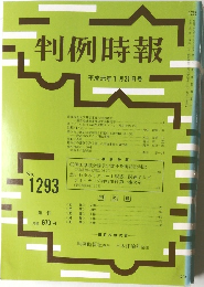 判例時報 No.1293