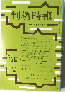 判例時報 No.1293