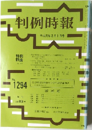 判例時報　No.1294