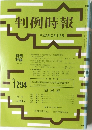判例時報　No.1294