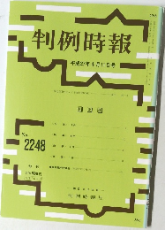 判例時報　No.2248