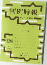 判例時報　No.2248