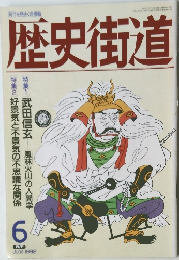 歴史街道　1992　6