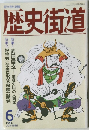 歴史街道　1992　6