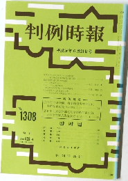  判例時報　No.1308