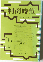 判例時報  No.1319