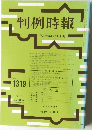 判例時報  No.1319