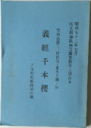 義經千本櫻